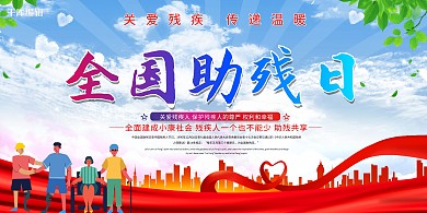 全国助残日城市红色创意展板