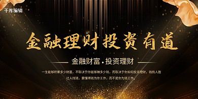 金融理财金沙金色创意展板