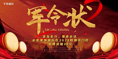 战报军令状鼓红色中国风展板