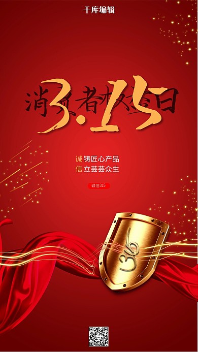 诚信315盾牌红色创意海报