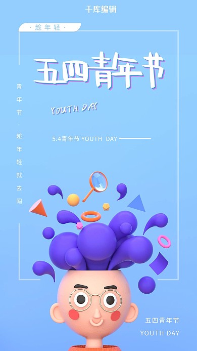 五四青年节3D人物蓝色C4D海报