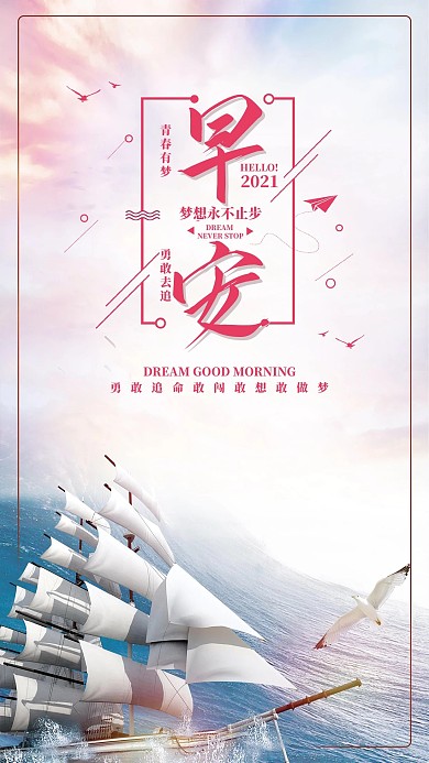精美简约励志类早安梦想永不止步