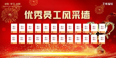 企业员工风采红色创意展板