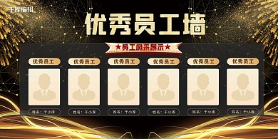 企业员工风采金色创意展板