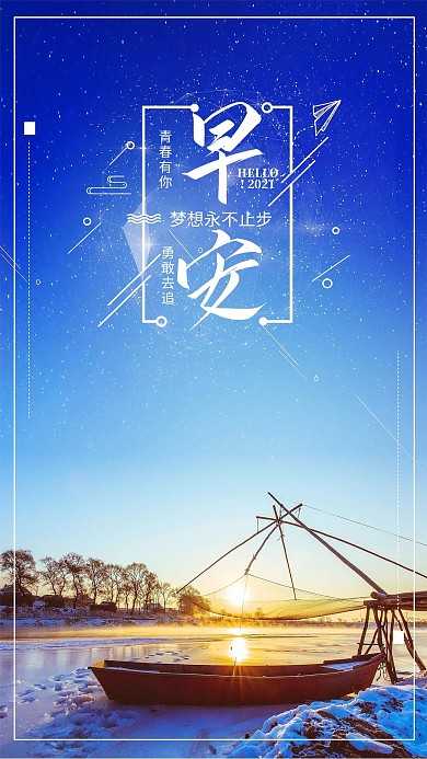 蓝色大气早安梦想永不止步