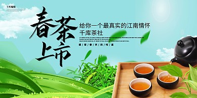 春茶上市春茶尝新绿色系简约展板