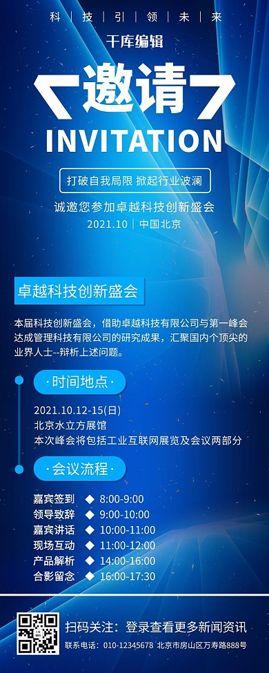 蓝色科技邀请函营销长图
