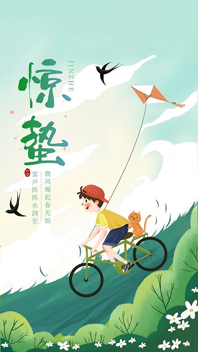 惊蛰男孩绿色卡通 清新海报