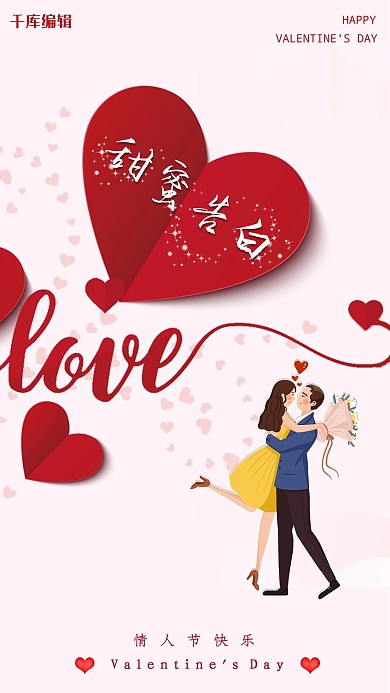 情人节情侣粉色小清新海报