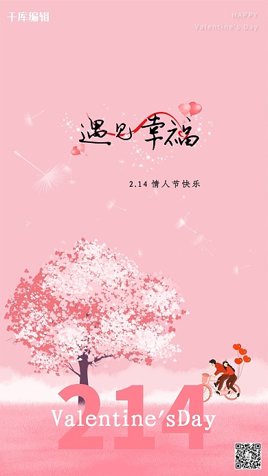 情人节情侣粉色小清新海报