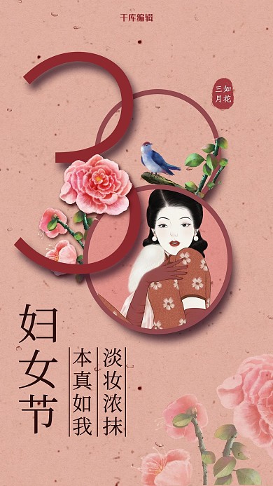 妇女节旗袍美女花鸟红色民国风海报