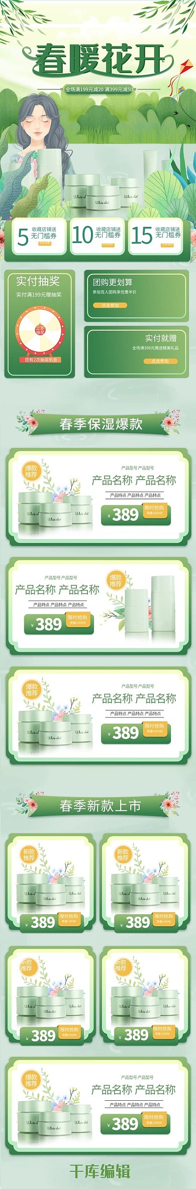 春暖花开绿色手绘化妆品手机端首页