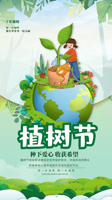 植树节保护地球绿色卡通海报