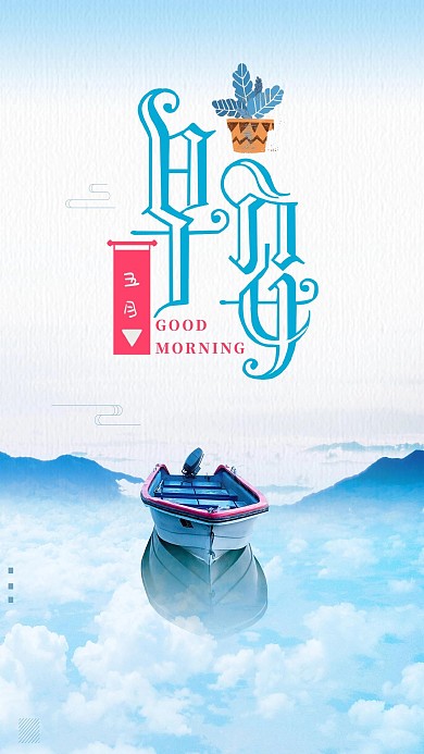 创意设计早安手机海报