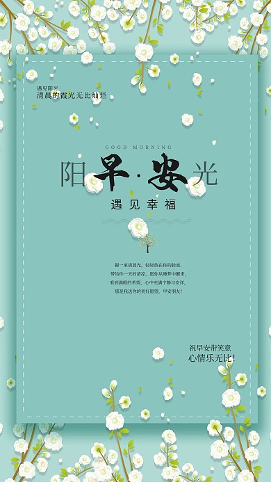 早安小花朵清新海报