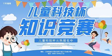 儿童竞赛科技杯学生拓展大赛宣传展板