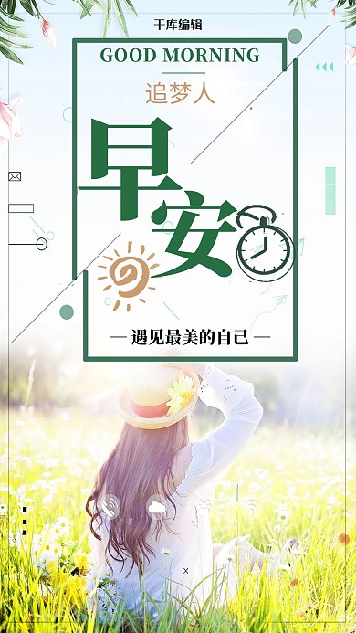 小清新早安追梦人