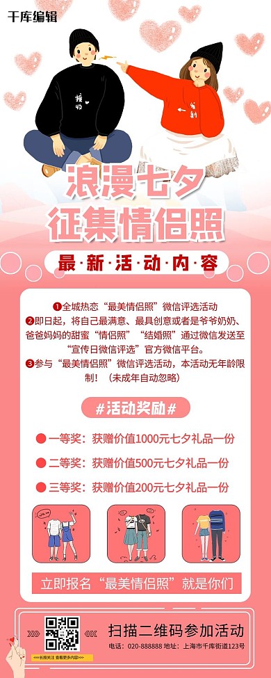 活动征集情侣照粉色创意长图
