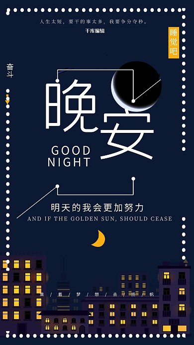 晚安物语创意海报
