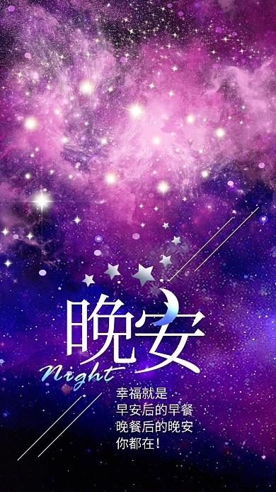 晚安浪漫主题海报