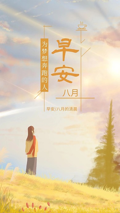 精美简约早安为梦想奔跑的人