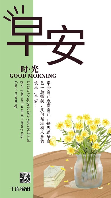 早安时光手机海报