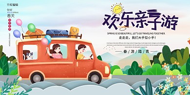 户外亲子游蓝色卡通展板