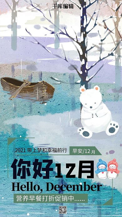 你好12月早安手机海报