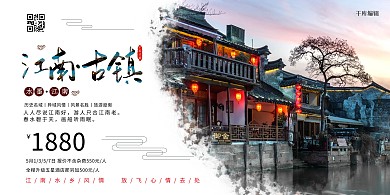江南古镇城市旅游古镇旅游浅色系简约展板