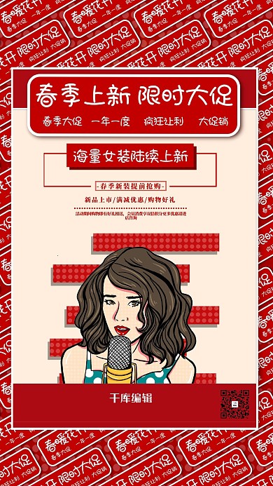春季促销红色简约海报
