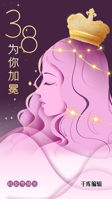 妇女节为你加冕粉色剪纸风海报