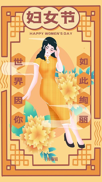 妇女节民国旗袍美女黄色复古风海报