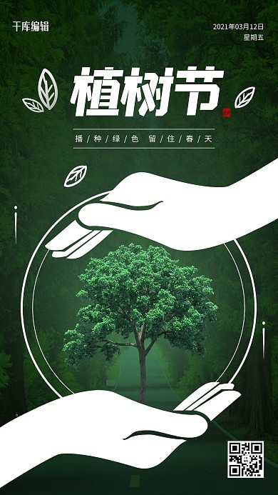 植树节植树环保绿色简约创意海