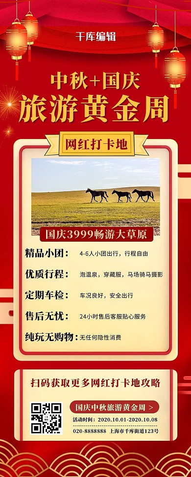 国庆节旅游活动长图灯笼红色创意手机长图