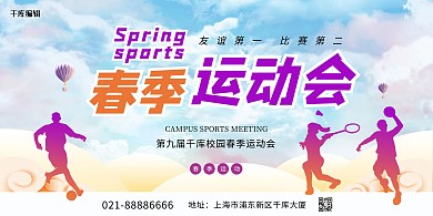 春季运动会人物剪影蓝色创意展板