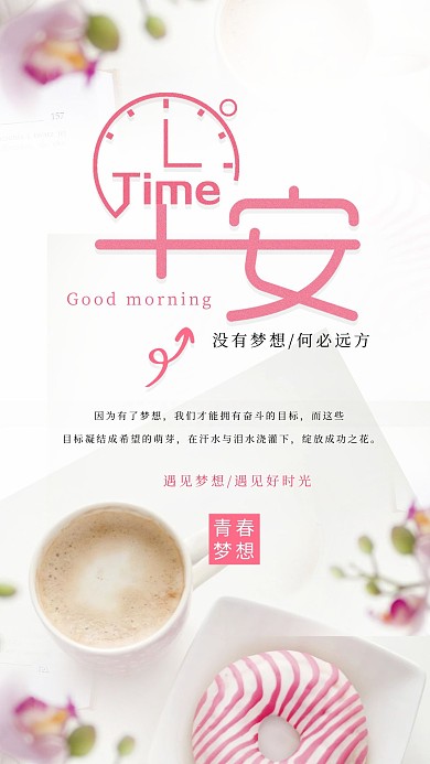 每日励志早安粉色清新甜甜圈手机海报配图