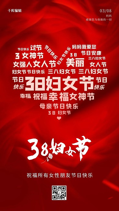 三八妇女节文字红色创意海报