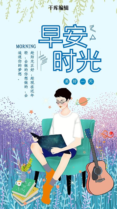 早安时光手机海报
