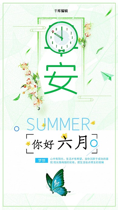 六月你好早安绿色小清新节日海报