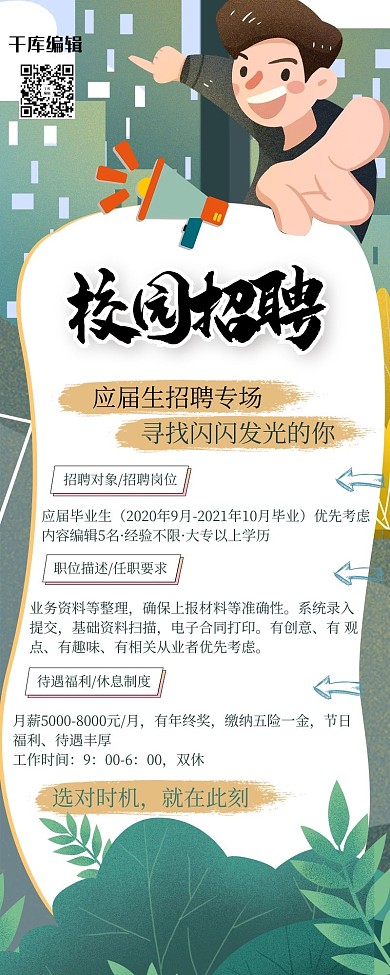 招聘人物绿色插画手机端长图