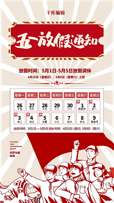 五一放假通知红色简约海报