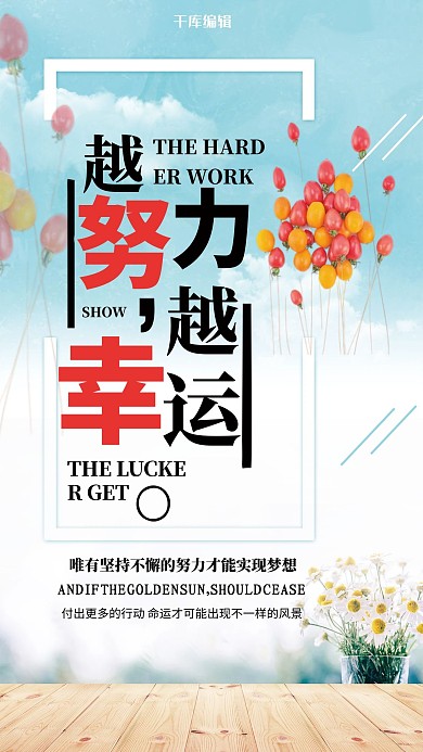 越努力越幸运励志海报
