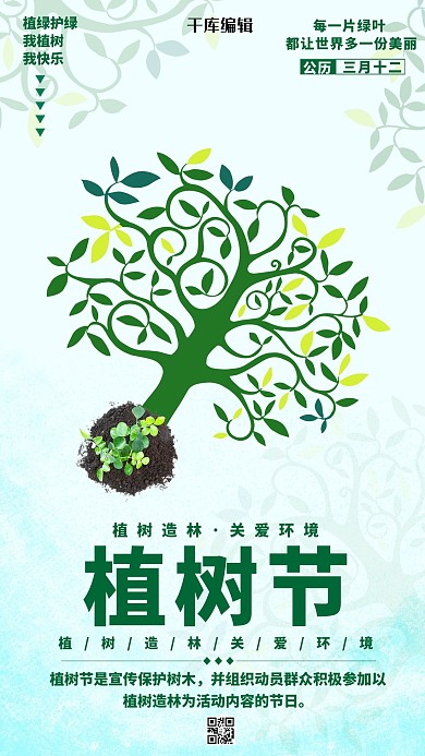 植树节绿色简约海报