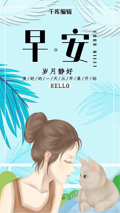 早安岁月静好手机海报