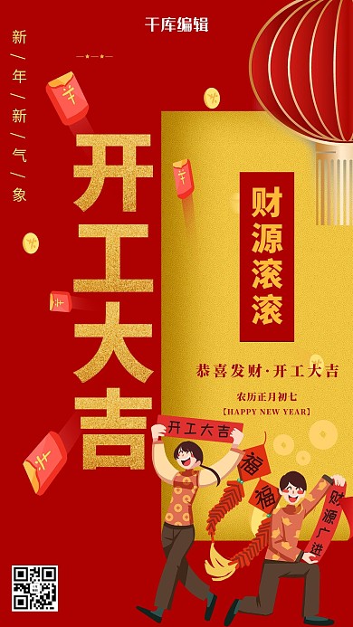 开工大吉人物灯笼红色中国风海报