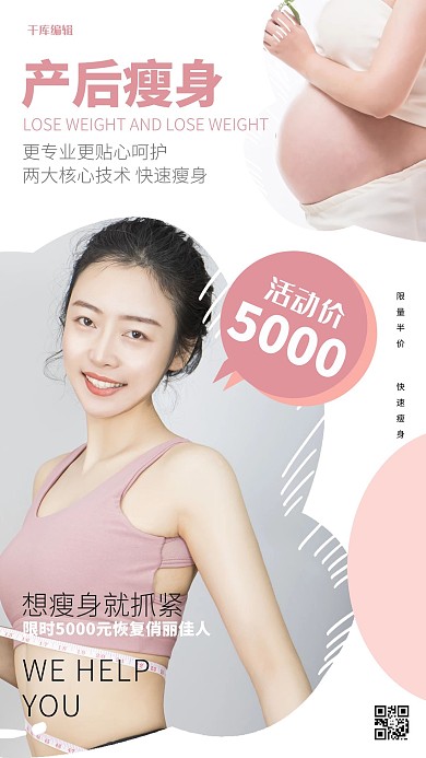 千库编辑原创产后修复产后瘦身浅色系简约海报