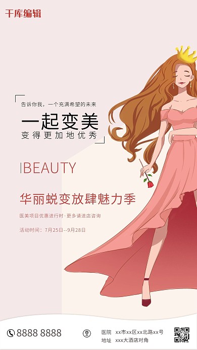 医疗美容卡通女王粉色简约海报