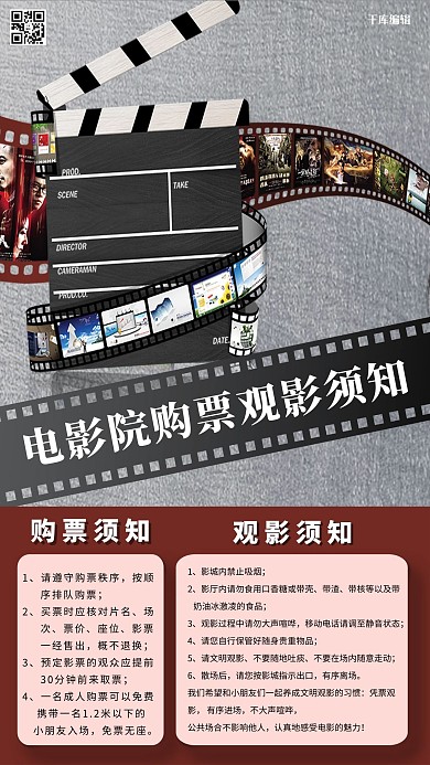 千库编辑原创电影院观影须知交卷灰色创意海报