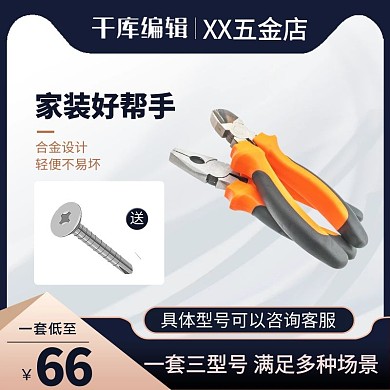 五金用品钳子工具商务电商主图直通车