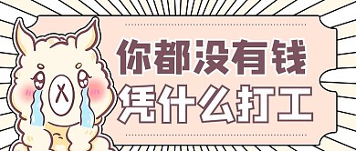 自费打工哭泣黄色卡通风公众号首图